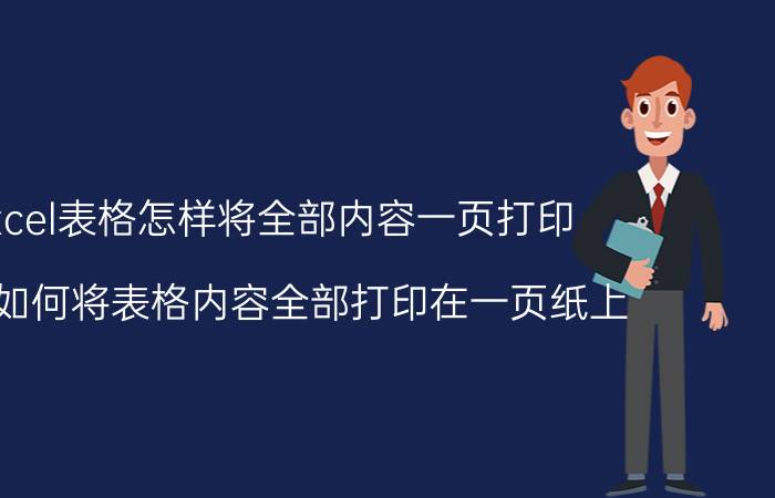 excel表格怎样将全部内容一页打印 WPS如何将表格内容全部打印在一页纸上？